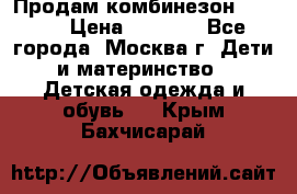 Продам комбинезон chicco › Цена ­ 3 000 - Все города, Москва г. Дети и материнство » Детская одежда и обувь   . Крым,Бахчисарай